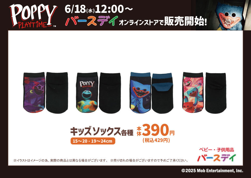 ハギーワギーたちのキッズアイテムがバースデイから新登場！