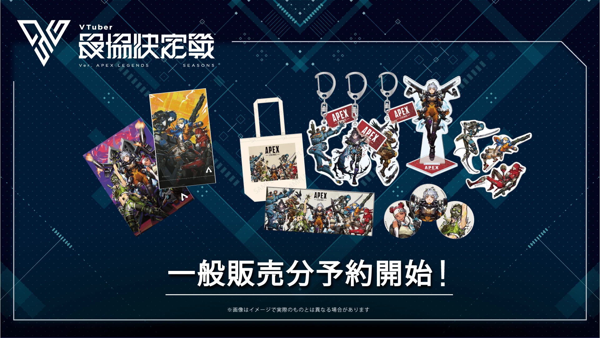 VTuber最協決定戦 APEX LEGENDSの限定イラストグッズの画像