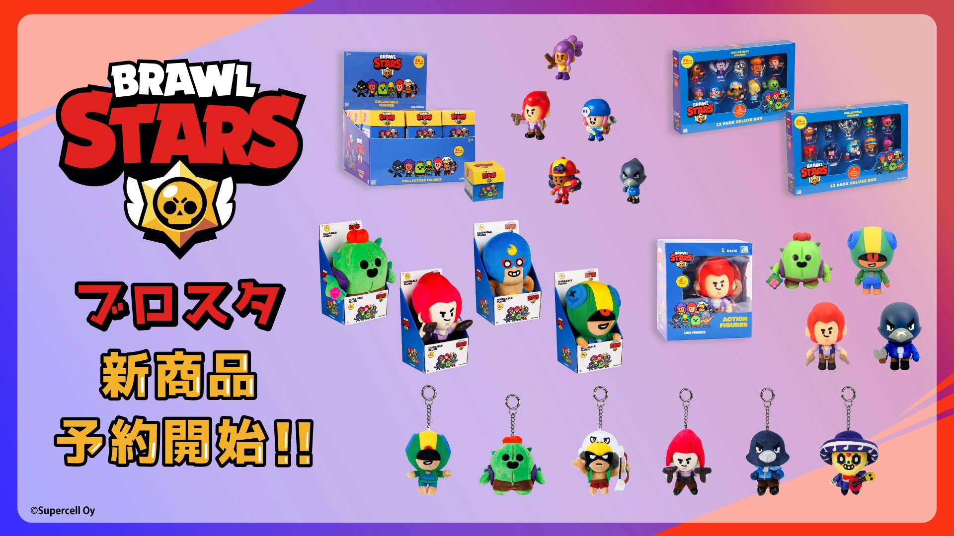 Brawl Starsのグッズが登場！ | InfoLens